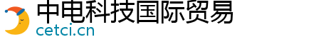 中电科技国际贸易